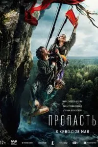 Пропасть