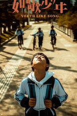Юность, как песня